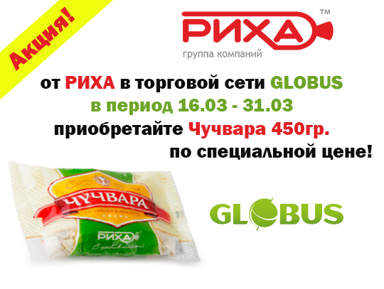 Акция от РИХА в торговой сети GLOBUS в период 16.03 — 31.03 приобретайте Чучвара 450гр. по специальной цене!