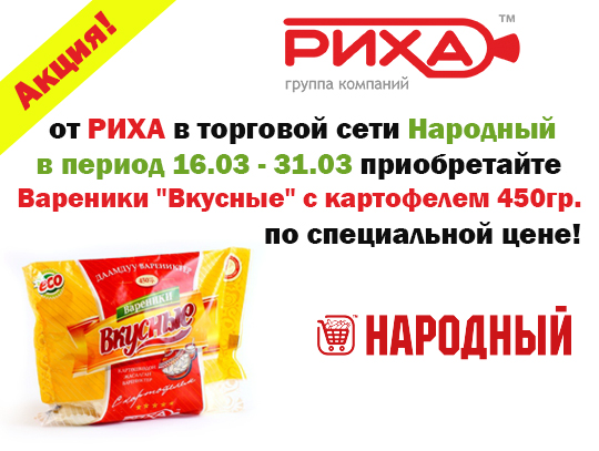 Акция от РИХА в торговой сети GLOBUS в период 16.03 - 31.03 приобретайте Вареники "Вкусные" с картофелем 450гр. по специальной цене!