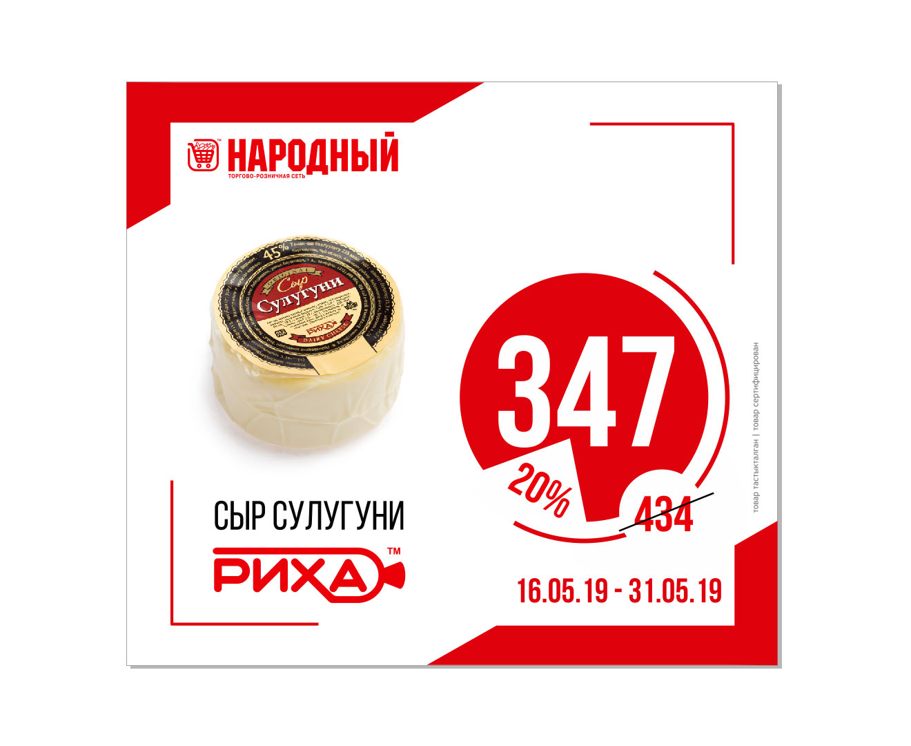 Акция от РИХА в торговой сети "Народный" с 16.05-31.05